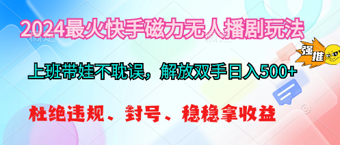 2024最红快手磁力没有人播剧游戏玩法，解锁新技能日入500-课程网