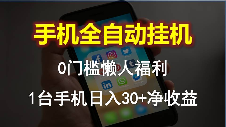 手机上全自动挂机，0门坎实际操作，1台手机日入30 纯收益，懒人神器褔利！-课程网