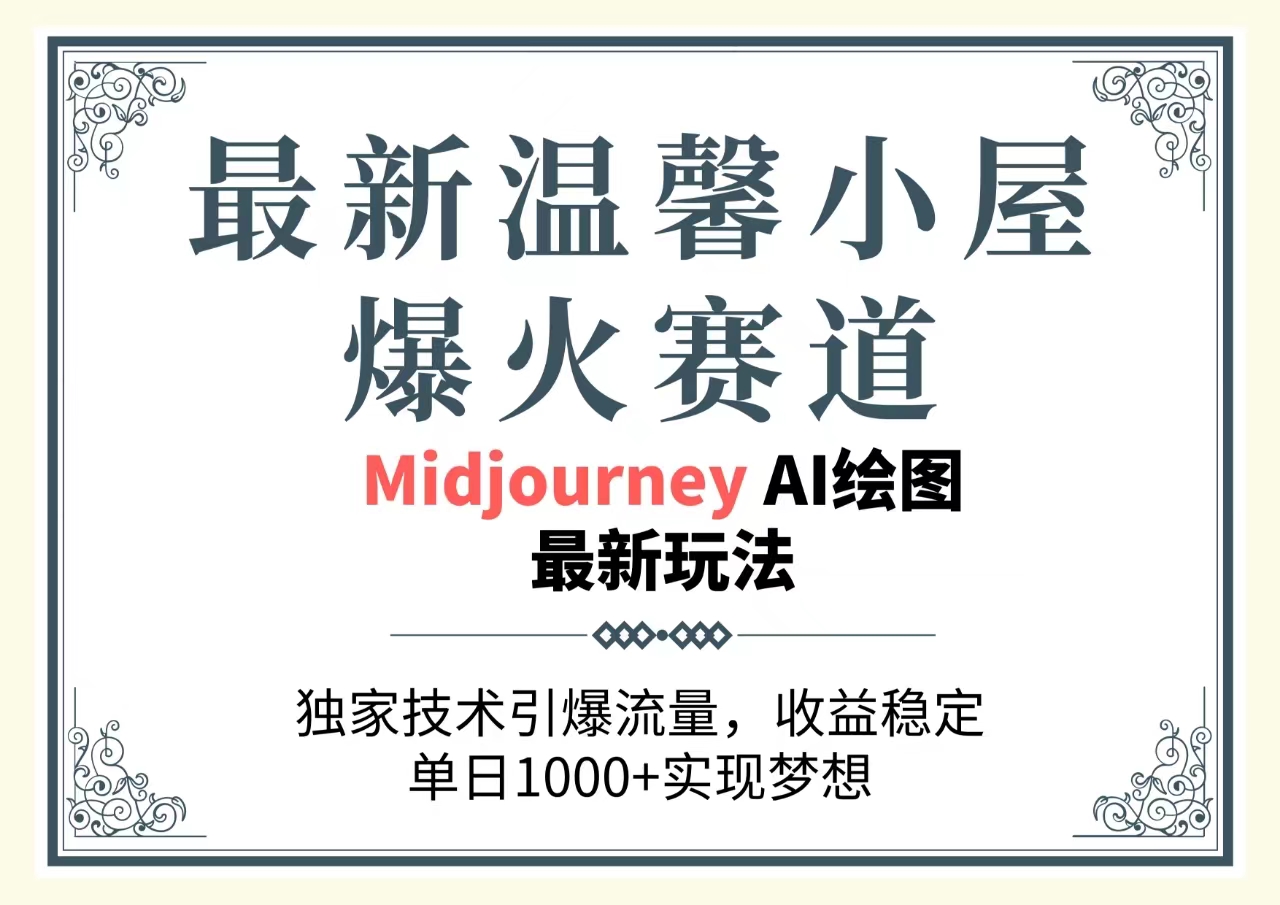 全新温馨小屋爆红跑道，独家代理技术性引爆流量，收益稳定，单日1000 完成梦…-课程网