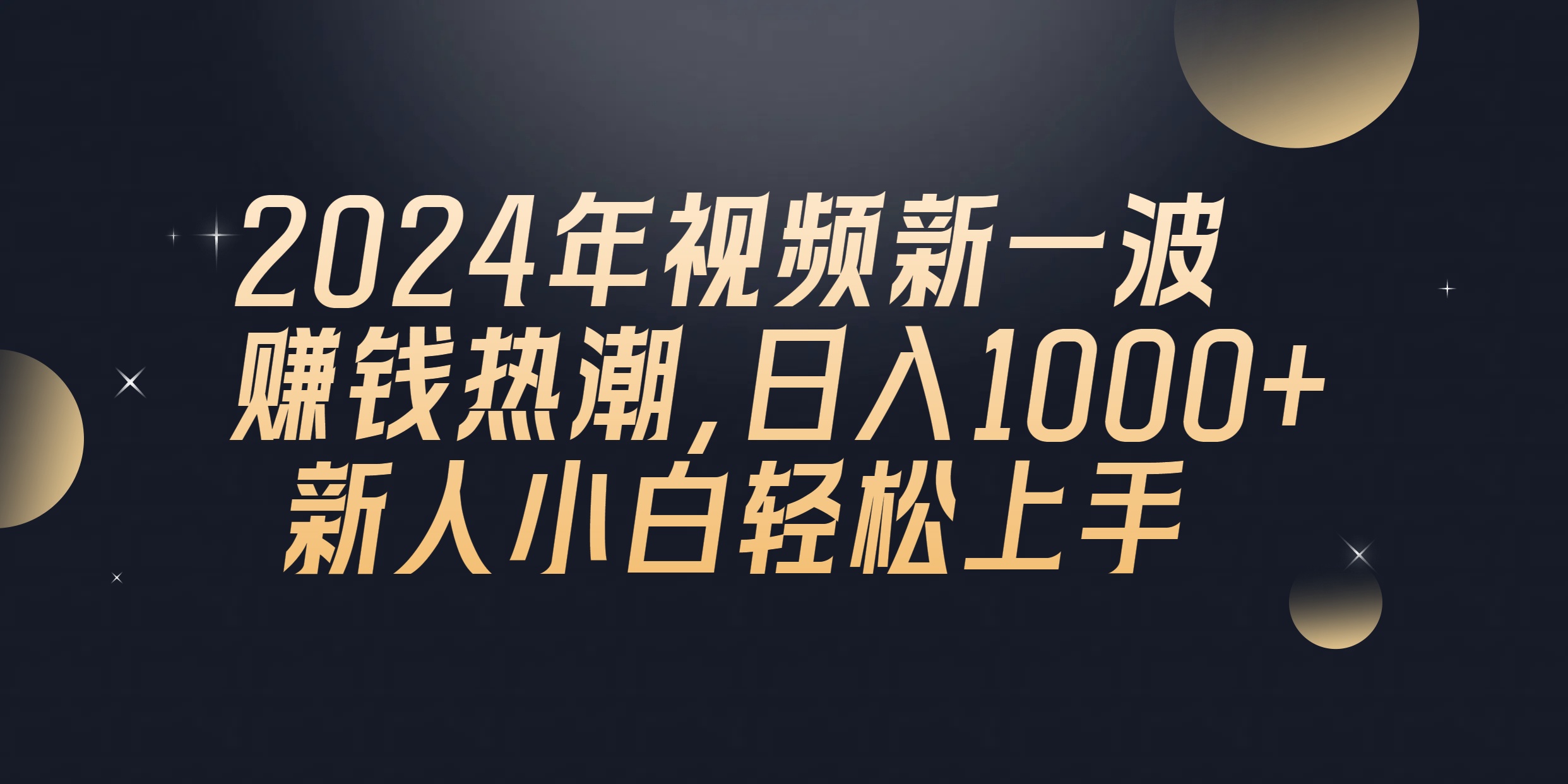 2024年QQ聊天视频新一波挣钱风潮，日入1000  新手小白快速上手-课程网