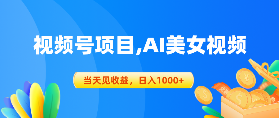 微信视频号蓝海项目,AI美女丝袜，当日见盈利，日入1000-课程网