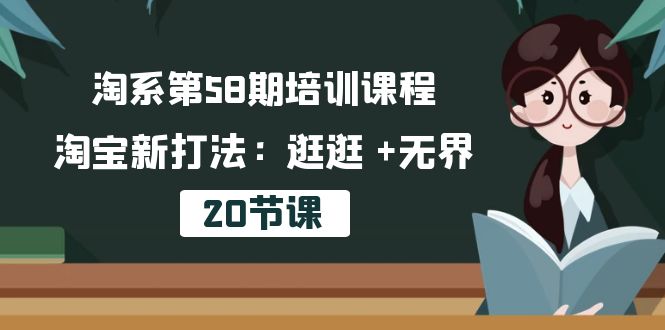 淘宝第58期培训内容，淘宝新玩法：逛一逛  无边-课程网