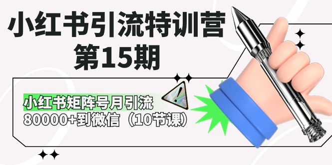 小红书引流夏令营-第15期，小红书的矩阵账号月引流方法80000 进微信-课程网