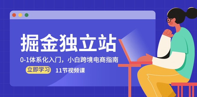 掘金队 自建站，0-1系统化新手入门，新手跨境电子商务手册-课程网