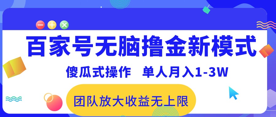 百度百家没脑子撸金创新模式，可视化操作，1人月收入1-3万！精英团队变大盈利无限制！-课程网