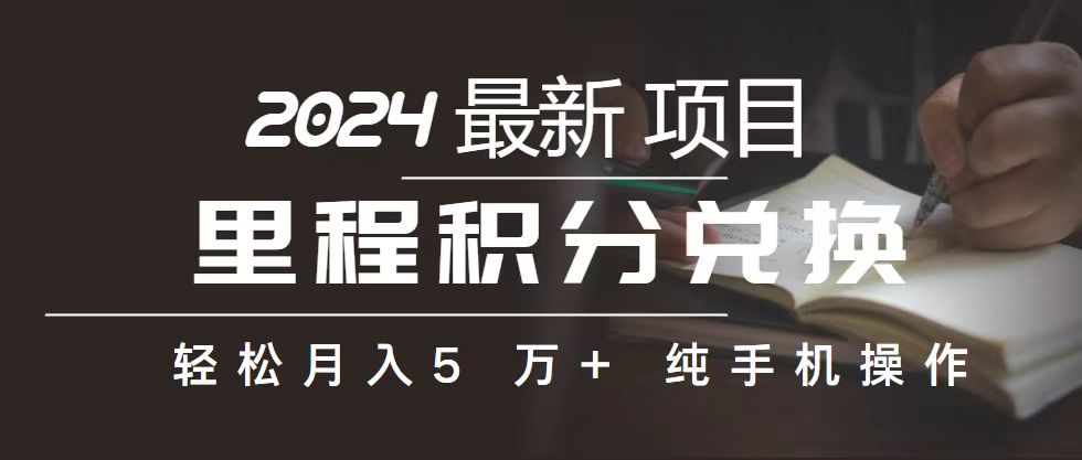 里程 积分兑换机票 售卖赚差价，利润空间巨大，纯手机操作，小白兼职月…-课程网