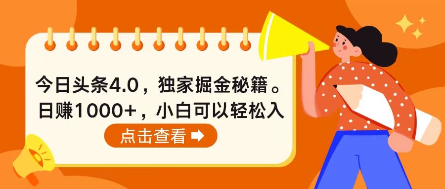 今日头条4.0，掘金秘籍。日赚1000+，小白可以轻松入手-课程网