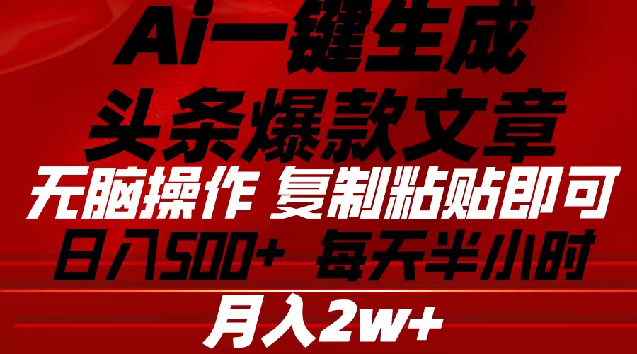 Ai一键生成今日头条爆款文章 拷贝就可以简单易上手新手优选 日入500-课程网