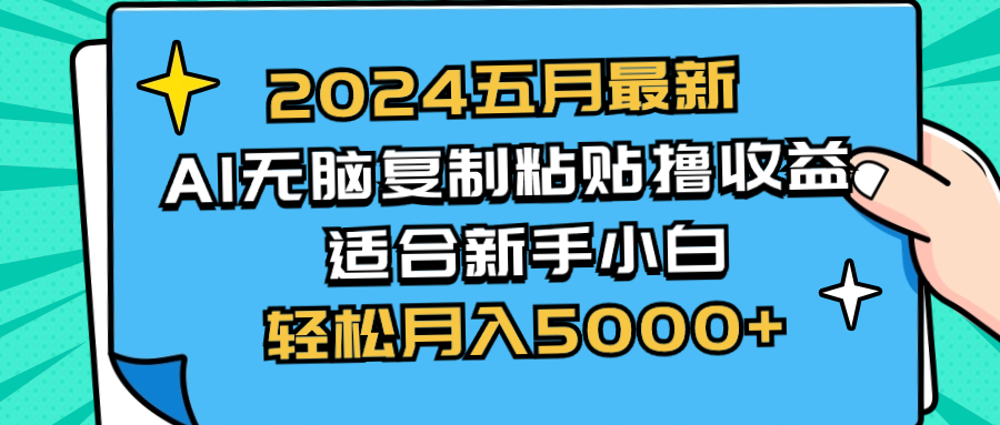 2024五月全新AI撸盈利游戏玩法 没脑子拷贝 新手入门也可以实际操作 轻轻松松月入5000-课程网