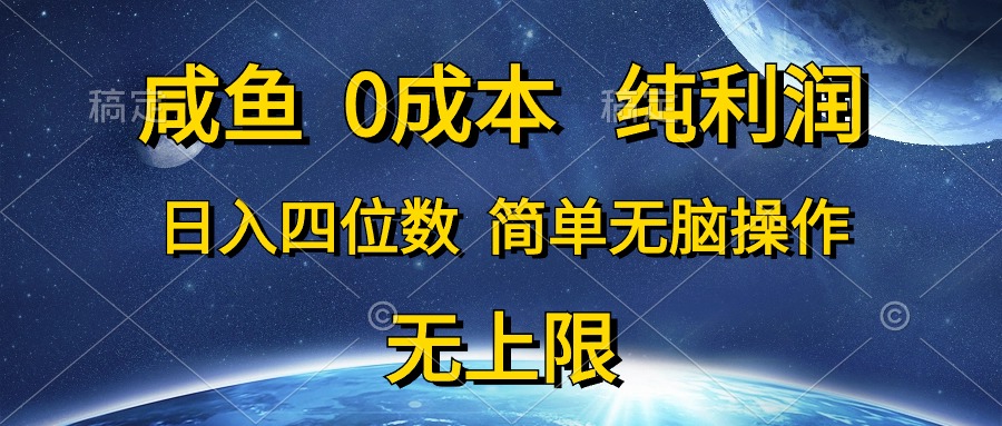 闲鱼0成本费，净利润，日入四位数，简易没脑子实际操作-课程网