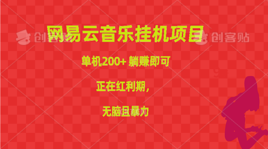 网易音乐挂机项目，单机版200 ，躺着赚钱就可以，已经风口期，没脑子且暴力行为-课程网