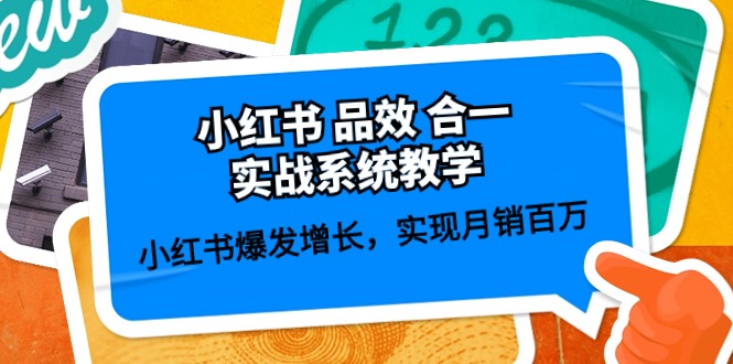 小红书的 品效 合一实战演练系统软件课堂教学：小红书的爆发增长，完成月销上百万 (59节)-课程网