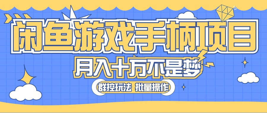 闲鱼游戏手柄项目，轻松月入过万 最真实的好项目-课程网