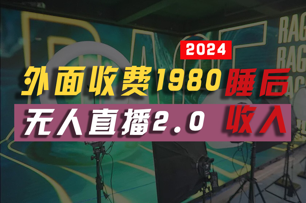 2024年【最新】全自动挂机，支付宝无人直播2.0版本，小白也能月如2W+ …-课程网