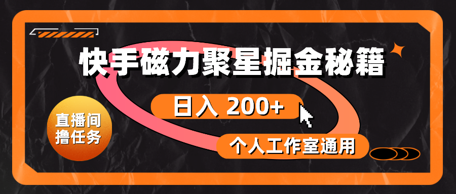 快手磁力聚星掘金秘籍，日入 200+，个人工作室通用-课程网