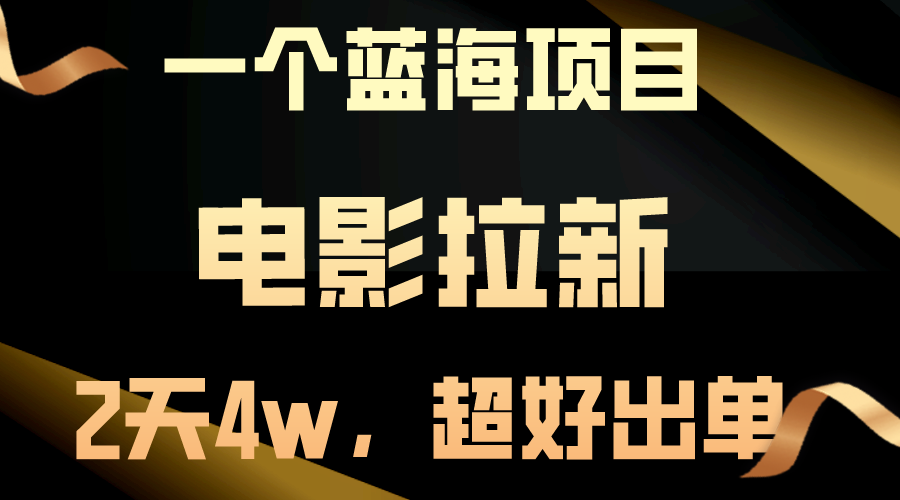 【蓝海项目】电影拉新，两天搞了近4w，超好出单，直接起飞-课程网