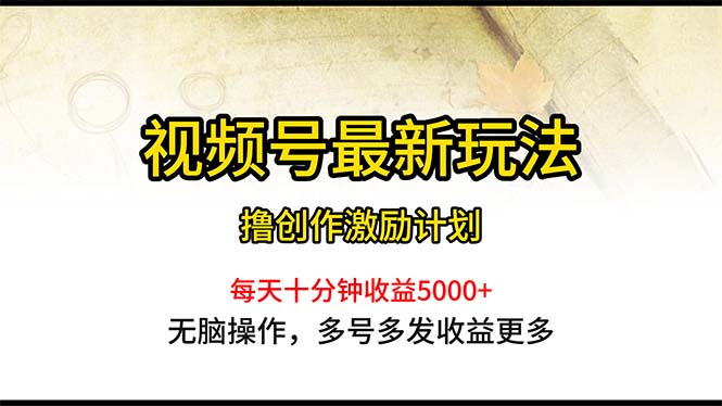 微信视频号全新游戏玩法，每日一小时月入5000-课程网