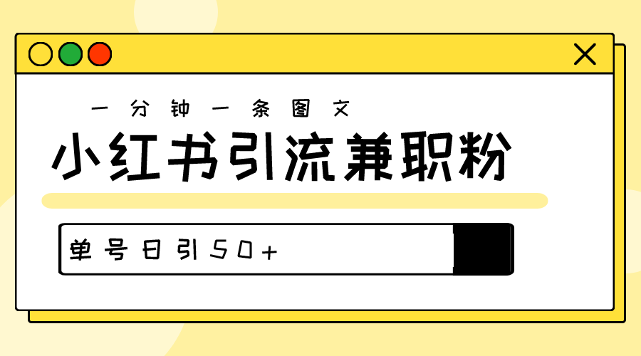 涨粉秘笈！30s一个作品，小红书的图文并茂引流方法高品质做兼职粉，运单号日引50-课程网