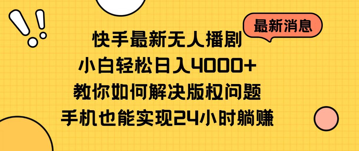 快手最新没有人播剧，新手轻轻松松日入4000 手把手教你处理版权纠纷，手机上也可以…-课程网