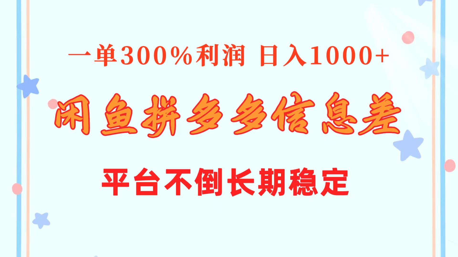 闲鱼平台相互配合拼多多平台信息不对称游戏玩法  一单300%盈利  日入1000   服务平台屹立不倒持续稳定-课程网