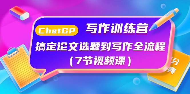 ChatGPT写作训练营：解决毕业论文选题到创作全过程-课程网