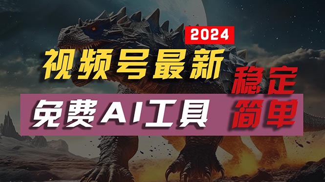 2024视频号最新，免费AI工具做不露脸视频，每月10000+，稳定且超简单，…-课程网