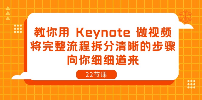 教你用 Keynote 做视频，将完整流程拆分清晰的步骤，向你细细道来-22节课-课程网