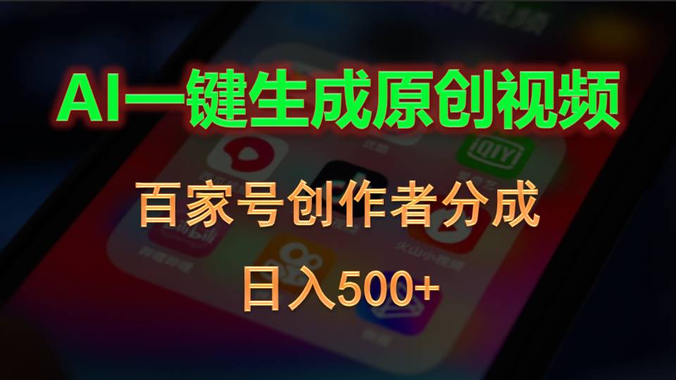 AI一键生成原创短视频，百度百家原创者分为，日入500-课程网