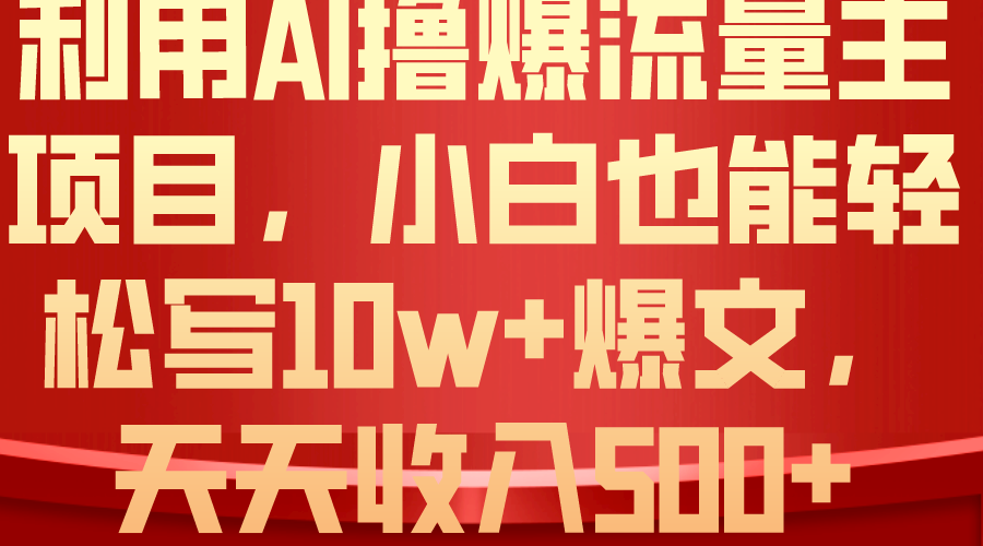 运用 AI撸爆微信流量主盈利，新手都可以轻松写10W 爆款文章，轻轻松松日入500-课程网