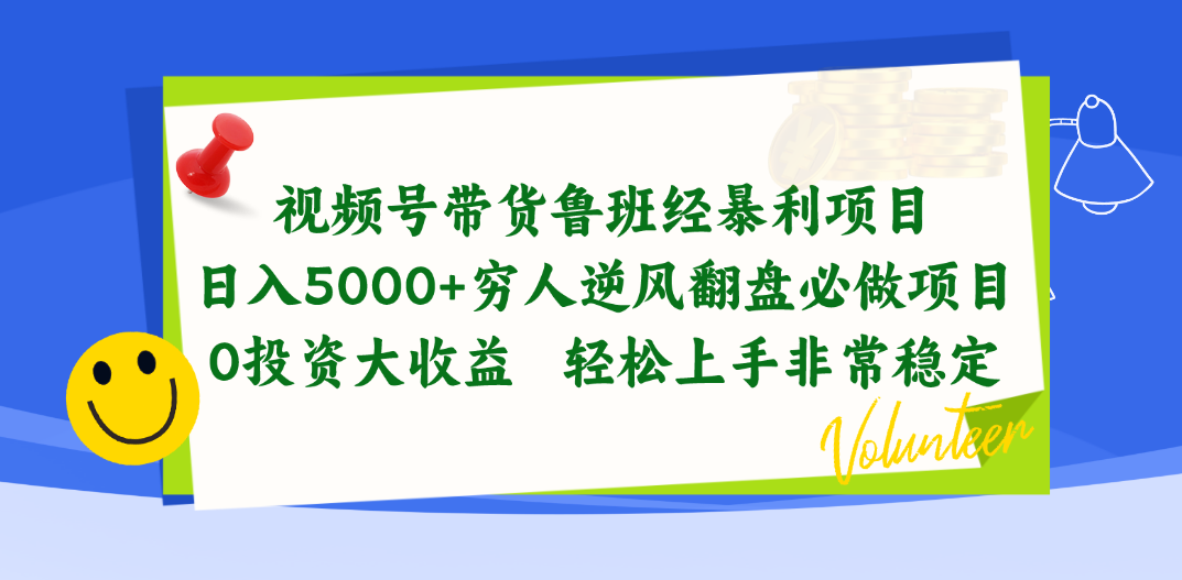 视频号带货鲁班经赚钱项目，日入5000 ，穷光蛋让二追三必做工程，0项目投资…-课程网