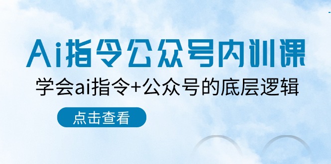 Ai指令-公众号内训课：学会ai指令+公众号的底层逻辑-课程网