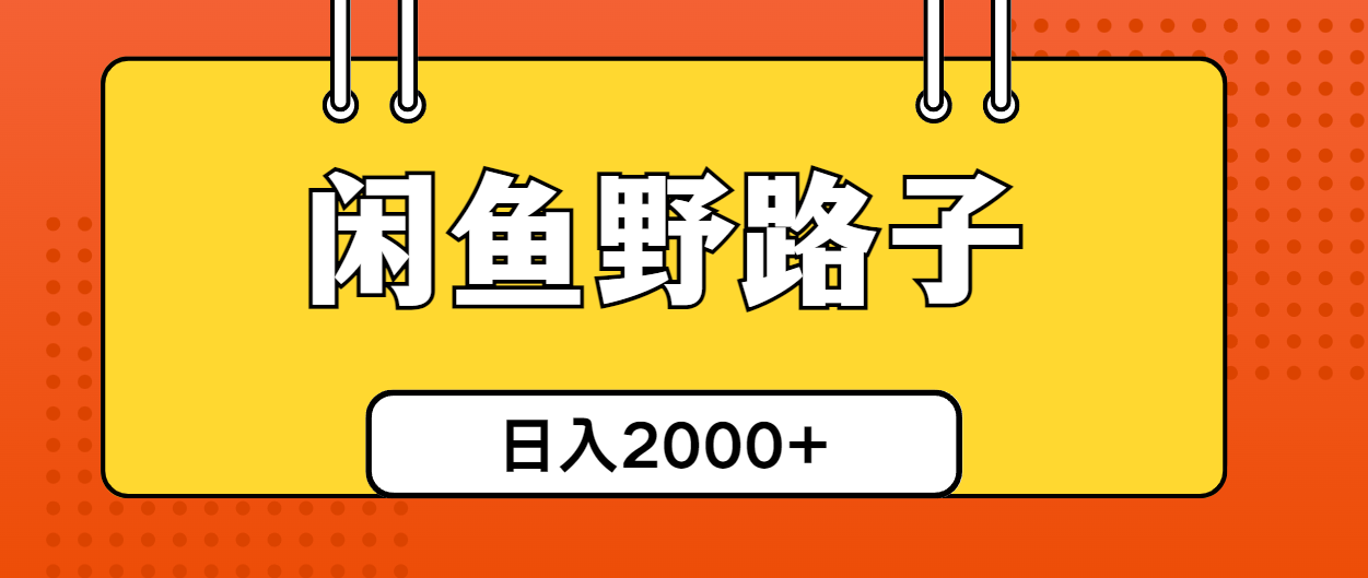 闲鱼平台歪门邪道引流方法自主创业粉，日引50 单日转现四位数-课程网