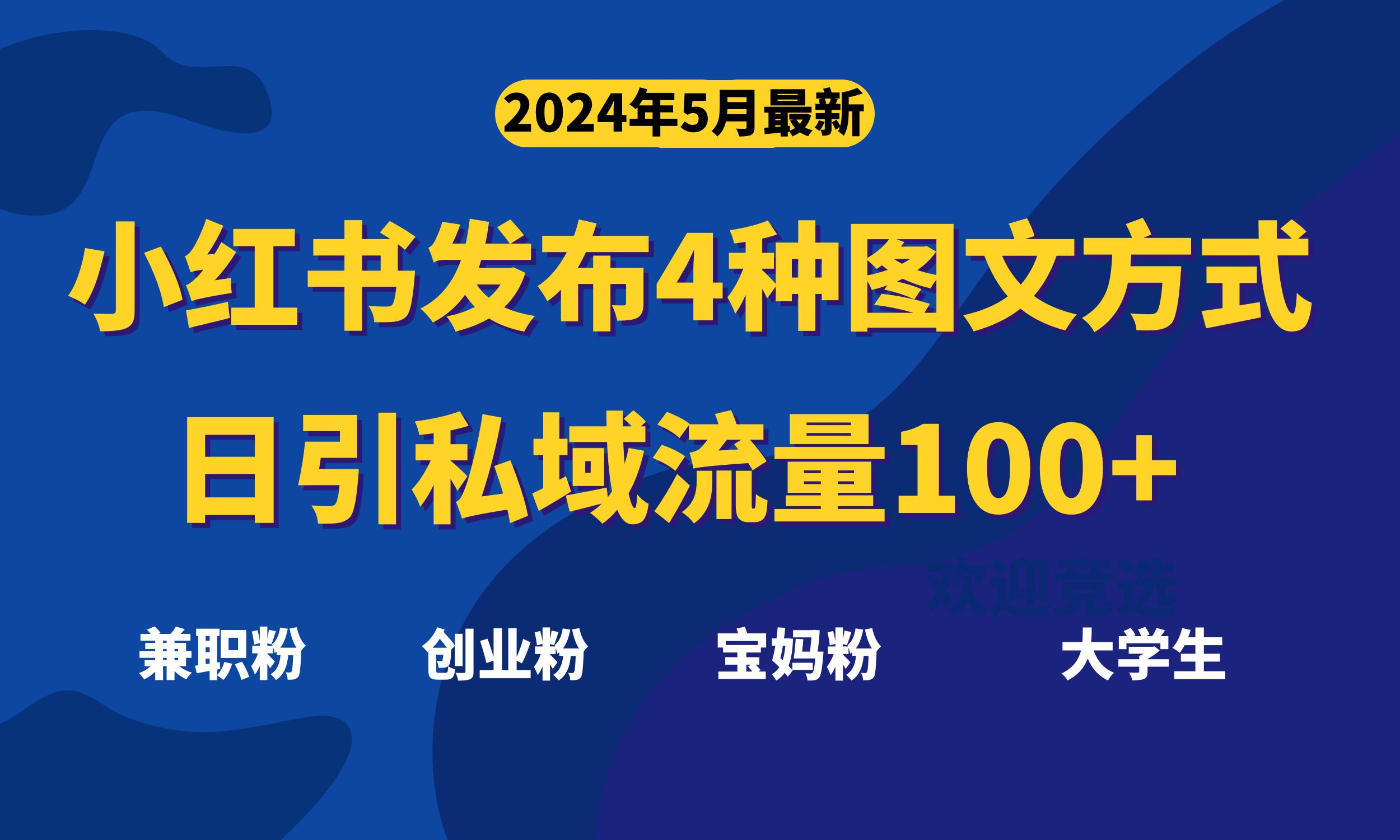 全新小红书发布这四种图文并茂，日引私域流量池100 不是问题，-课程网