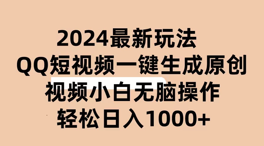 2024抖音视频QQ小视频全新游戏玩法，AI手机软件一键生成原创短视频,新手没脑子实际操作 轻轻松松…-课程网