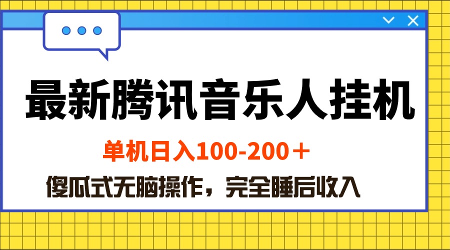 全新腾讯音乐人挂机项目，单机版日入100-200 ，简单化没脑子实际操作-课程网