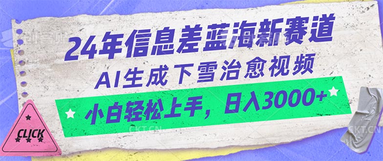 24年信息不对称瀚海新生态，AI形成降雪痊愈短视频 新手快速上手，日入3000-课程网