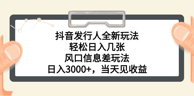 抖音发路人全新玩法，轻轻松松日入多张，出风口信息不对称游戏玩法，日入3000 ，当日…-课程网