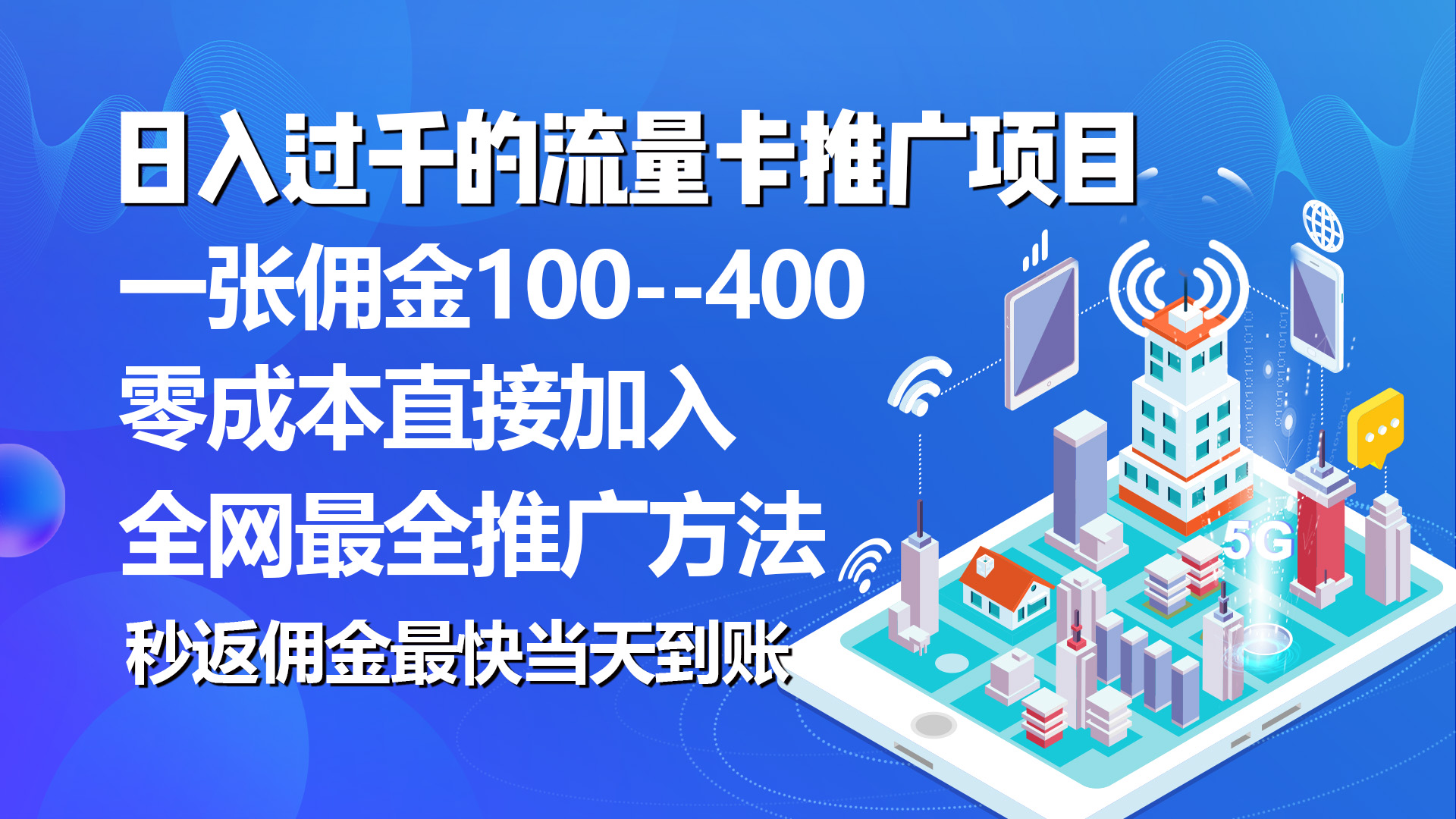 秒返提成日入了千的上网卡代理项目，均值往外推一张上网卡提成150-课程网