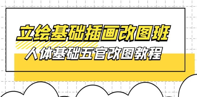 原画基本-插图改图班【第1期】：身体基本五官改图实例教程- 37节短视频 教学课件-课程网