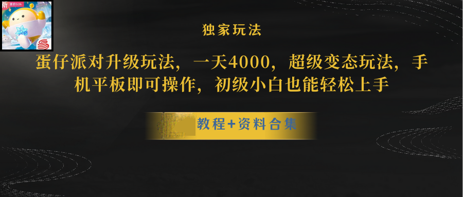 蛋仔派对升级暴力行为游戏玩法，一天5000，歪门邪道，手机平板电脑即可操作，简单轻松…-课程网