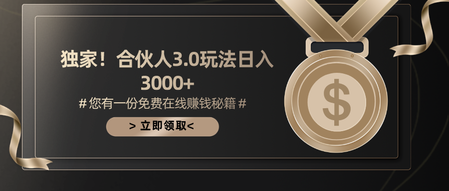 手机游戏合作伙伴3.0，日入3000 ，无限扩大的蓝海项目-课程网