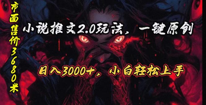 连载漫画小说推文2.0游戏玩法，单日最大3000 ，ai自动式产出率，可以参加中视频…-课程网