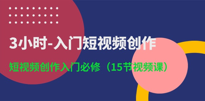 3钟头-新手入门视频创作：视频创作新手入门必需-课程网