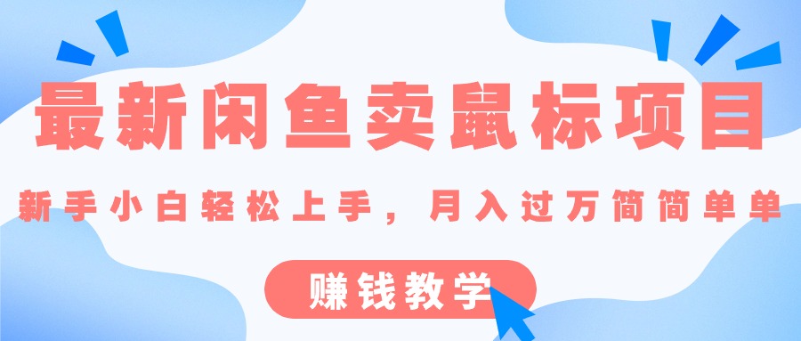 最新闲鱼卖鼠标项目,新手小白轻松上手，月入过万简简单单的赚钱教学-课程网