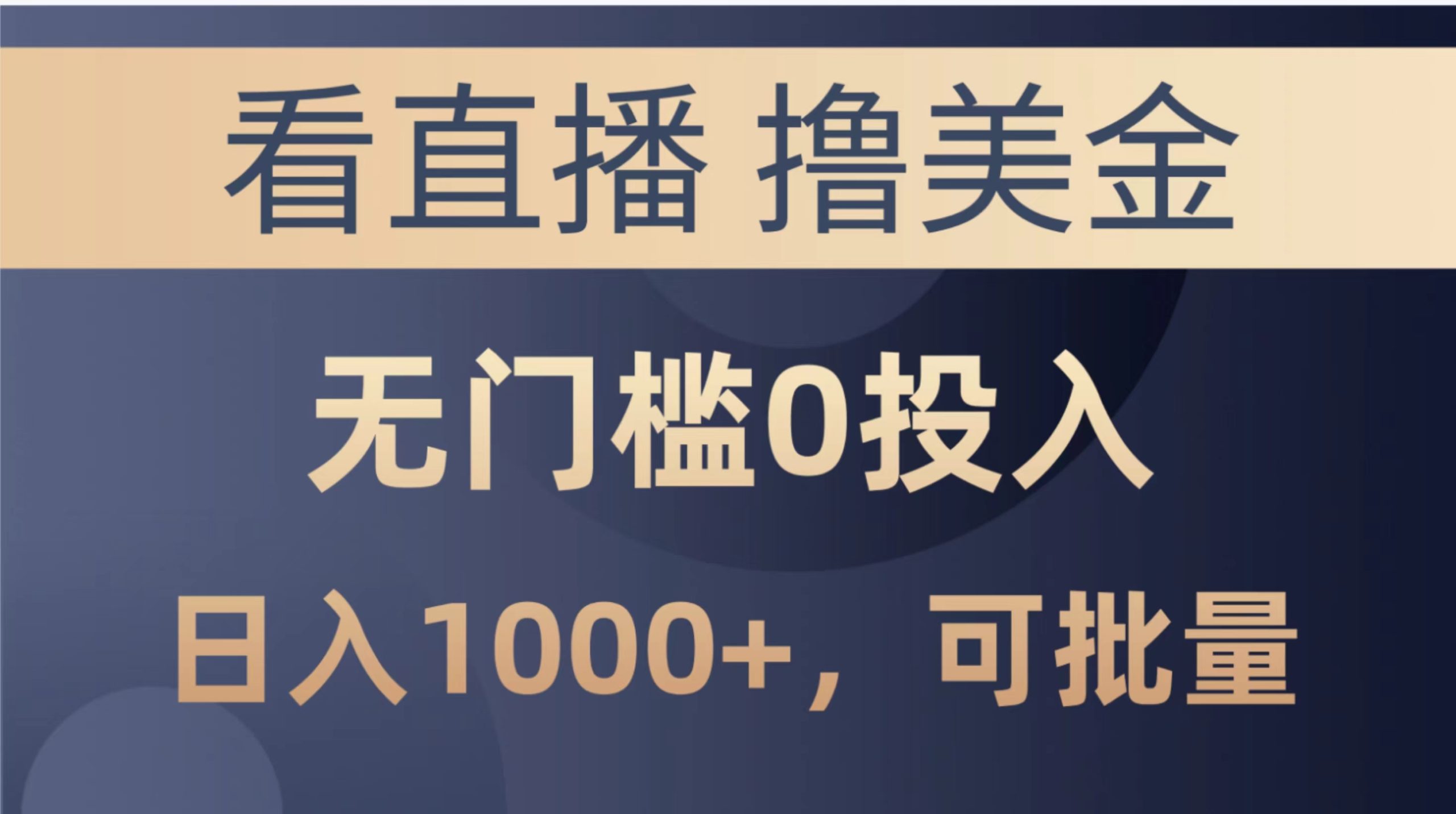 最新看直播撸美金项目，无门槛0投入，单日可达1000+，可批量复制-课程网