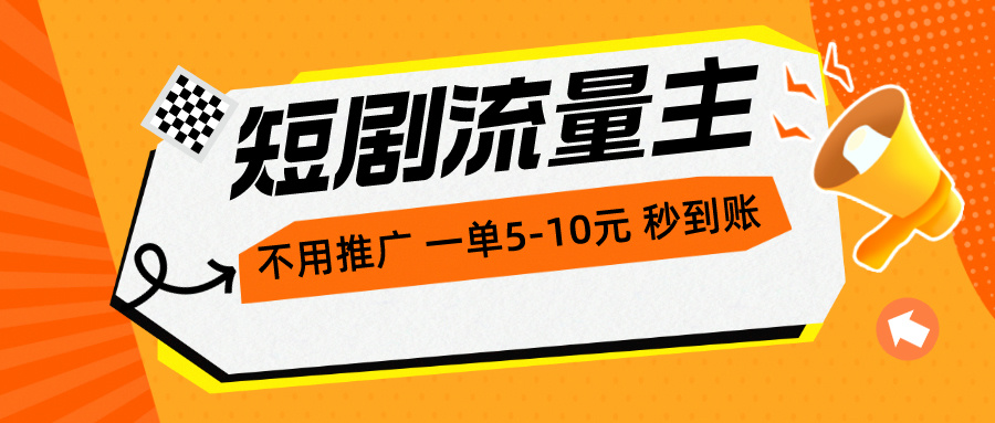 短剧剧本微信流量主，无需营销推广，一单1-5元，一个小时200 实时到账-课程网