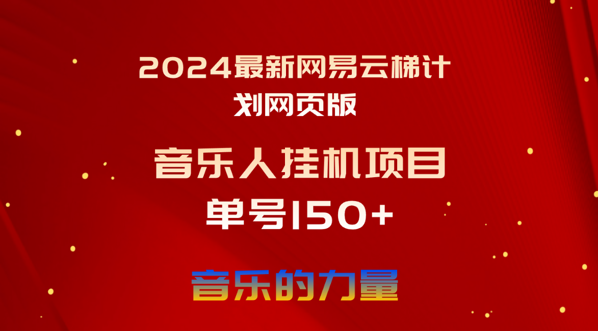 2024最新网易云梯计划网页版，单机日入150+，听歌月入5000+-课程网