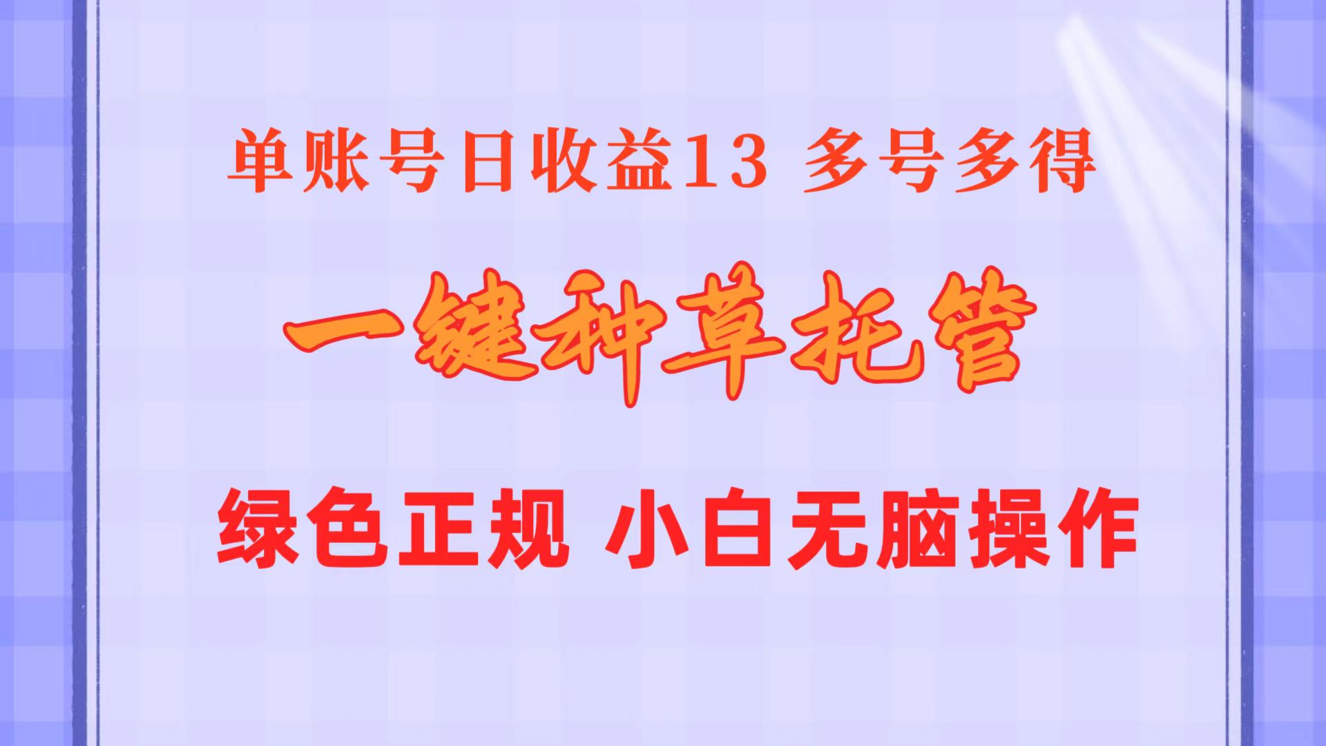 一键种草托管 单账号日收益13元  10个账号一天130  绿色稳定 可无限推广-课程网