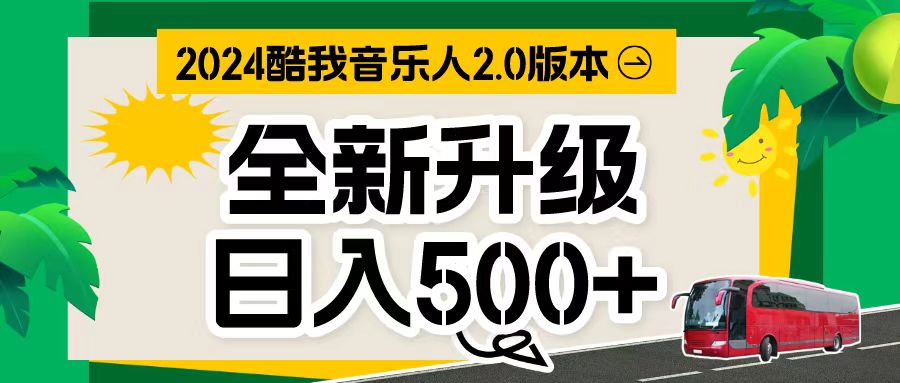 万次播放80-150 音乐人计划全自动挂机项目-课程网