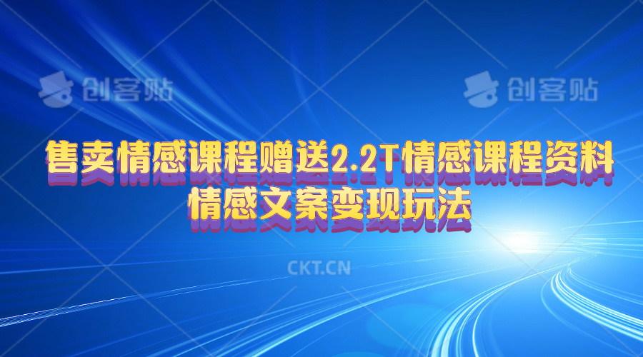 售卖情感课程，赠送2.2T情感课程资料，情感文案变现玩法-课程网